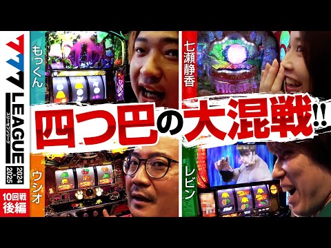 777リーグ2ndシーズン第10回戦後編