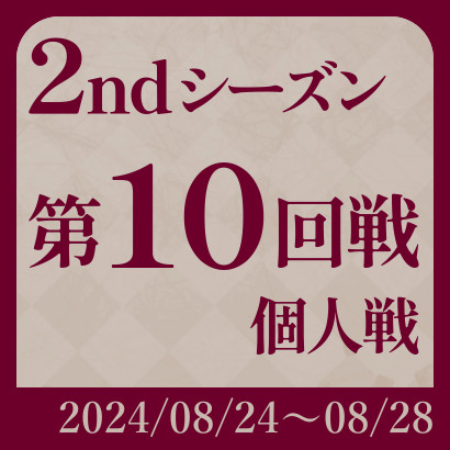 【777リーグ】2nd第10回戦