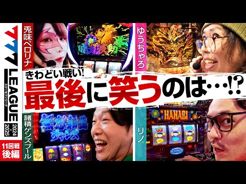 777リーグ2ndシーズン第11回戦後編