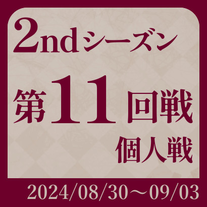 【777リーグ】2nd第11回戦