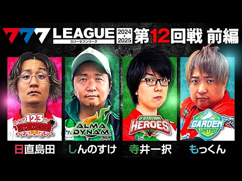 777リーグ2ndシーズン第12回戦前編