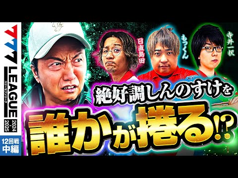 777リーグ2ndシーズン第12回戦中編