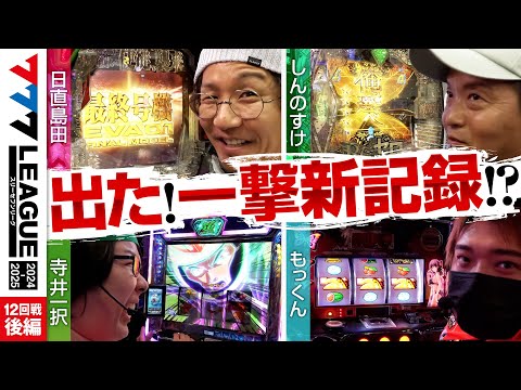 777リーグ2ndシーズン第12回戦後編