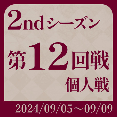 【777リーグ】2nd第12回戦