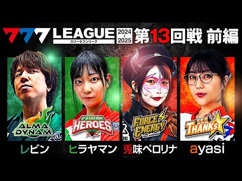 777リーグ2ndシーズン第13回戦前編