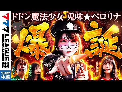 777リーグ2ndシーズン第13回戦中編