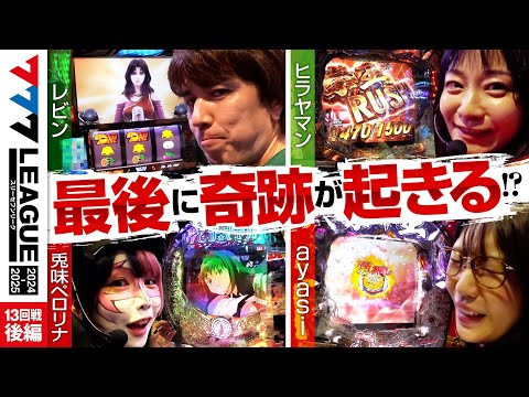 777リーグ2ndシーズン第13回戦後編