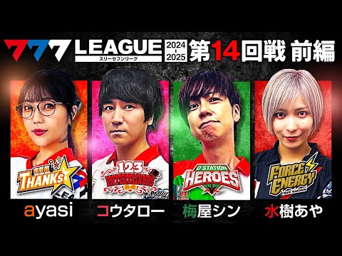 777リーグ2ndシーズン第14回戦前編