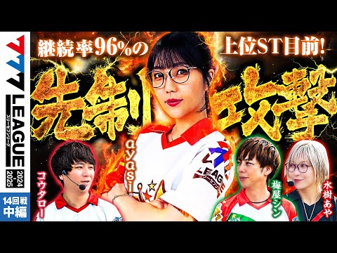 777リーグ2ndシーズン第14回戦中編