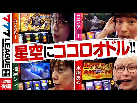 777リーグ2ndシーズン第14回戦後編