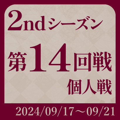 【777リーグ】2nd第14回戦