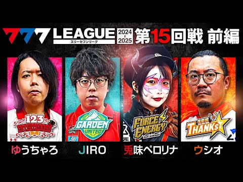 777リーグ2ndシーズン第15回戦前編