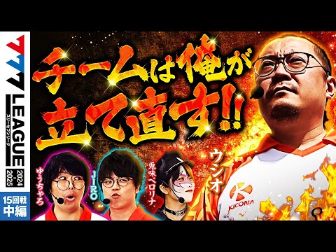 777リーグ2ndシーズン第15回戦中編