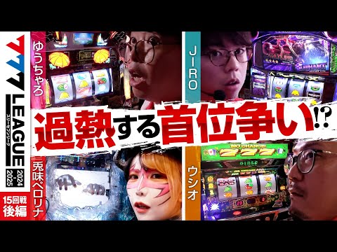 777リーグ2ndシーズン第15回戦後編