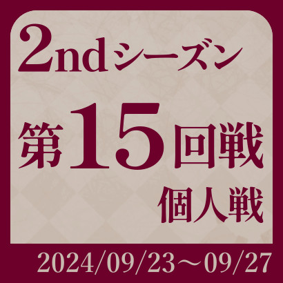 【777リーグ】2nd第15回戦
