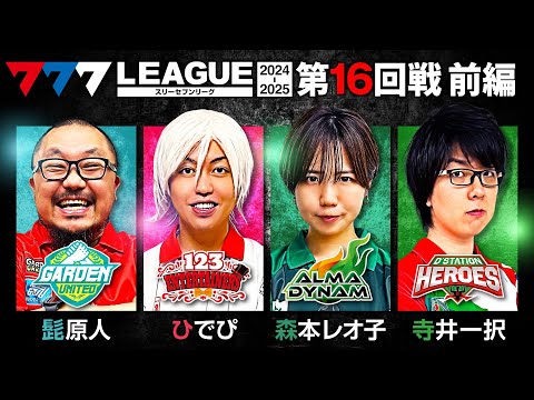 777リーグ2ndシーズン第15回戦前編
