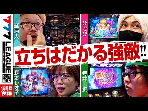 777リーグ2ndシーズン第15回戦後編