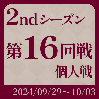 【777リーグ】2nd第16回戦