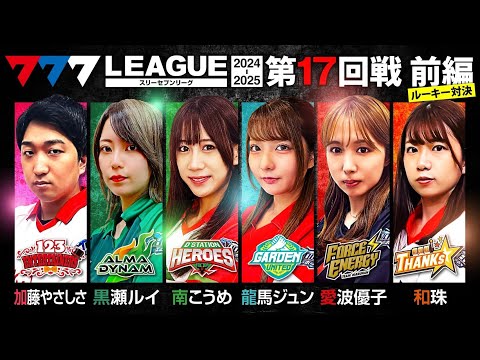 777リーグ2ndシーズン第17回戦前編
