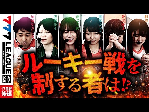 777リーグ2ndシーズン第17回戦後編