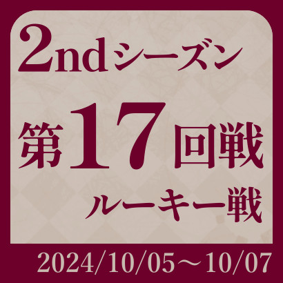 【777リーグ】2nd第17回戦