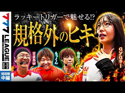 777リーグ2ndシーズン第18回戦中編