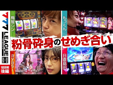 777リーグ2ndシーズン第18回戦後編