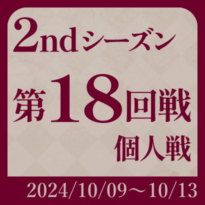 【777リーグ】2nd第18回戦