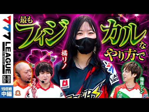777リーグ2ndシーズン第19回戦中編