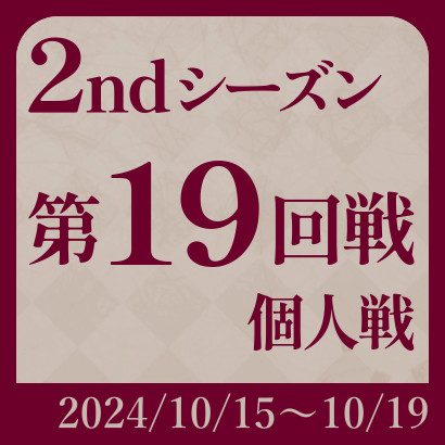 【777リーグ】2nd第19回戦