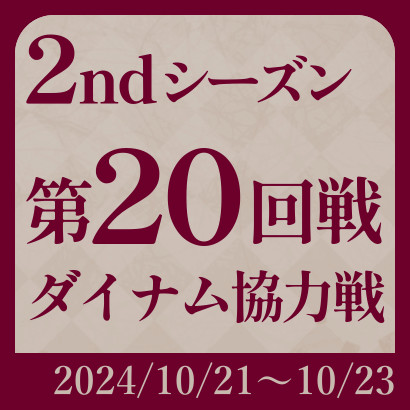 【777リーグ】2nd第20回戦
