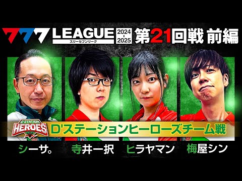 777リーグ2ndシーズン第21回戦前編