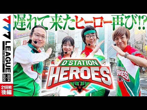 777リーグ2ndシーズン第21回戦後編