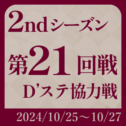 【777リーグ】2nd第21回戦