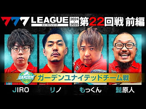 777リーグ2ndシーズン第22回戦前編