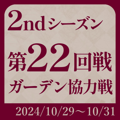 【777リーグ】2nd第22回戦