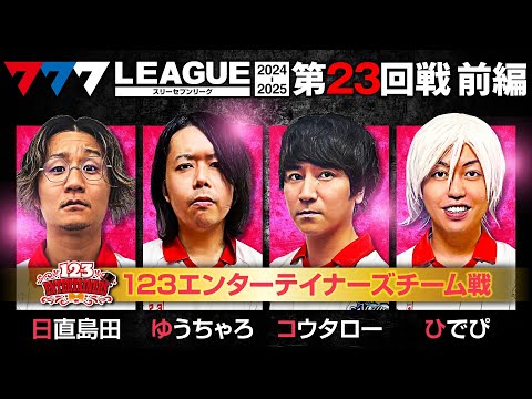 777リーグ2ndシーズン第23回戦前編