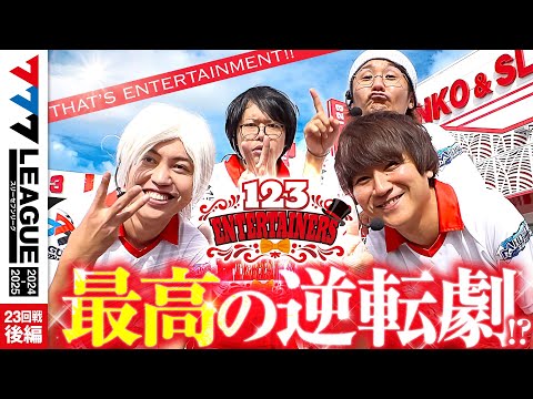 777リーグ2ndシーズン第23回戦後編