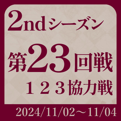 【777リーグ】2nd第23回戦