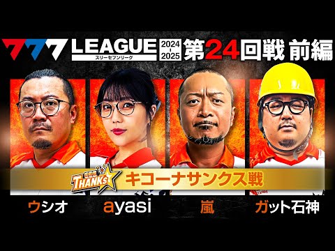 777リーグ2ndシーズン第24回戦前編