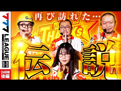 777リーグ2ndシーズン第24回戦後編