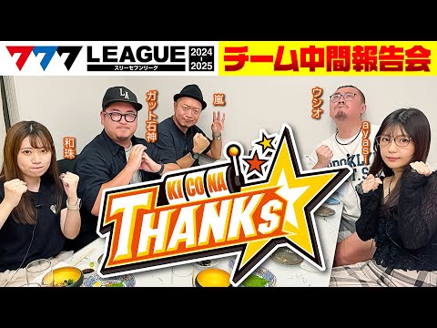 777リーグ2ndシーズン第24回戦報告会
