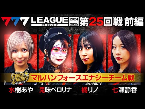 777リーグ2ndシーズン第25回戦前編