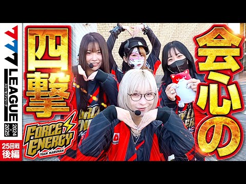 777リーグ2ndシーズン第25回戦後編