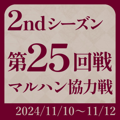 【777リーグ】2nd第25回戦