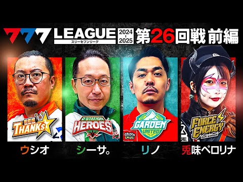 777リーグ2ndシーズン第26回戦前編