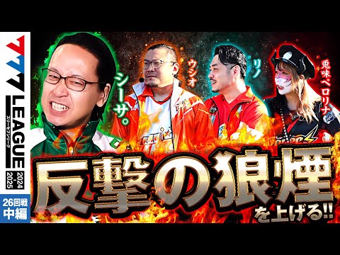 777リーグ2ndシーズン第26回戦中編