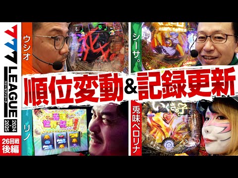 777リーグ2ndシーズン第26回戦後編