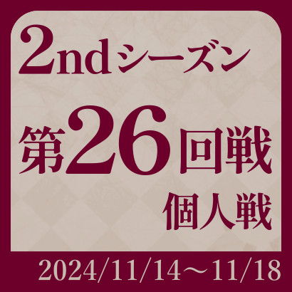 【777リーグ】2nd第26回戦