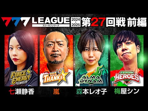 777リーグ2ndシーズン第27回戦前編